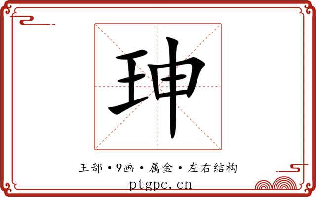 珅