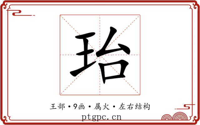 珆 珆