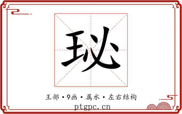 珌 珌