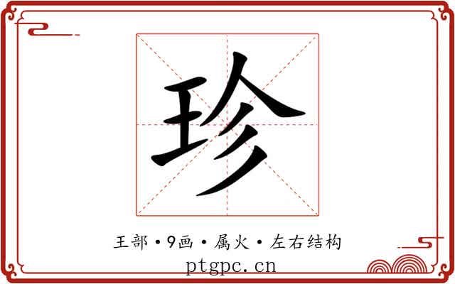 珍