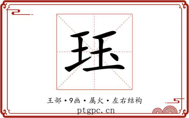 珏