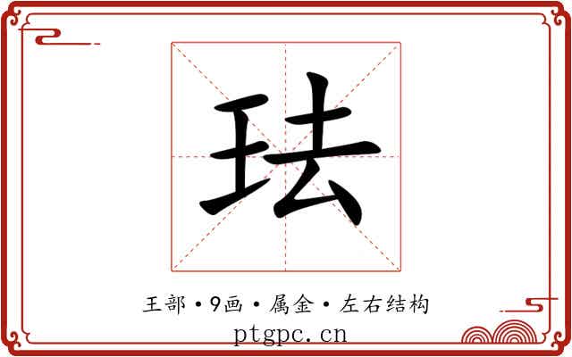 珐