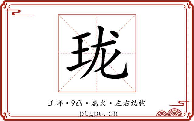 珑