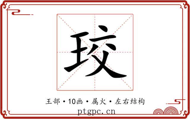 珓