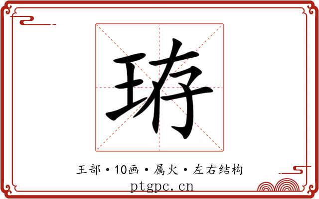 珔 珔