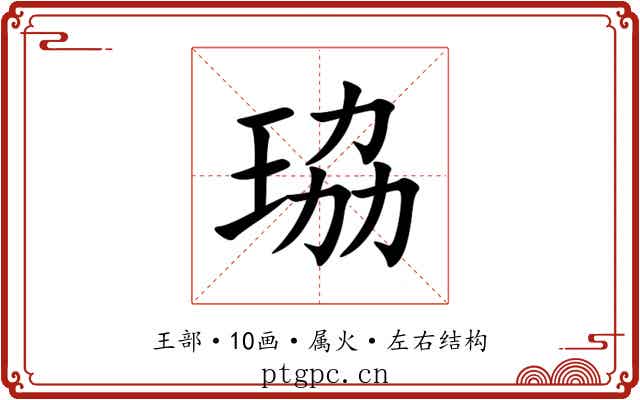 珕 珕