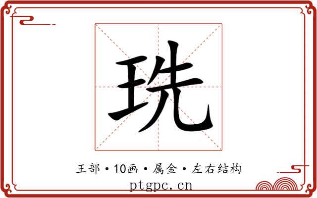 珗
