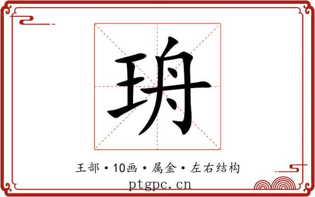 珘 珘