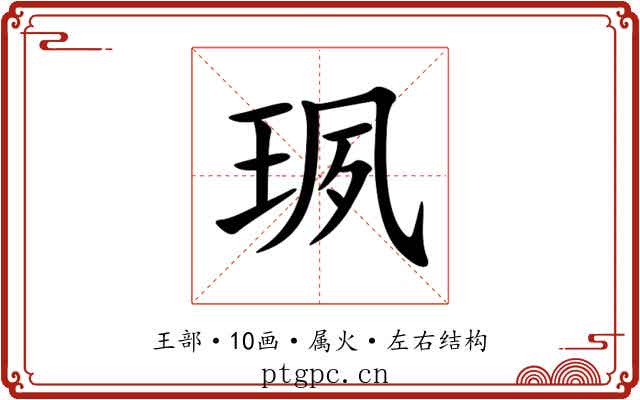 珟 珟