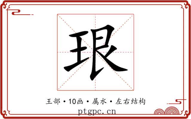 珢