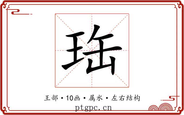 珤 珤