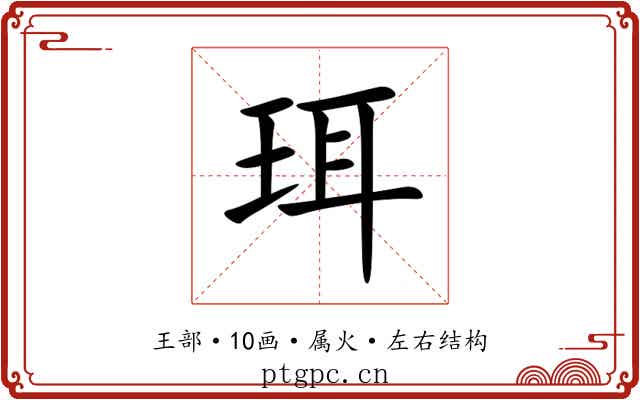 珥