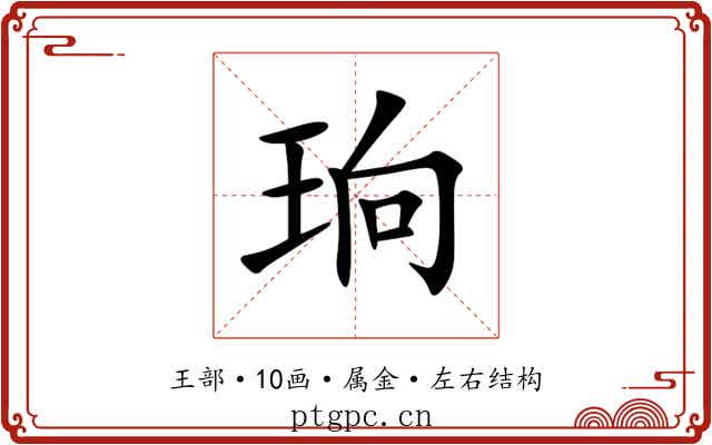 珦 珦
