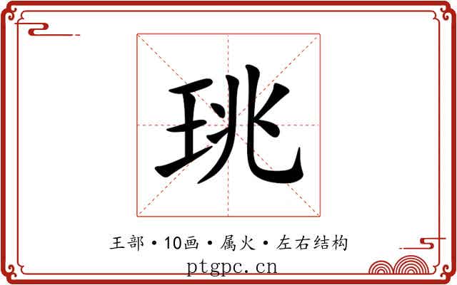珧