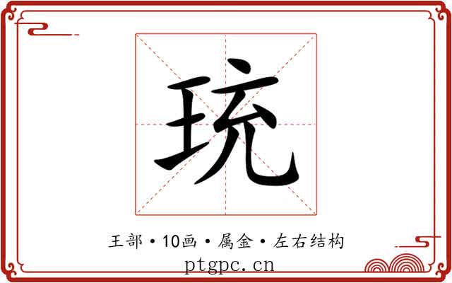 珫