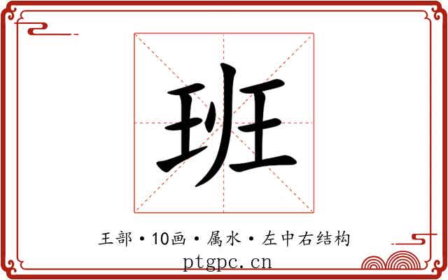 班