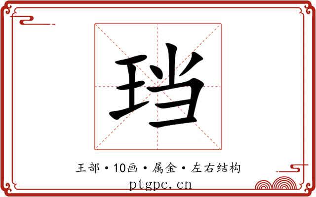 珰