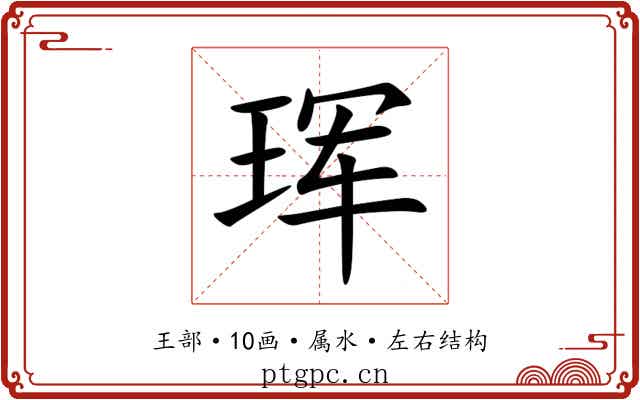 珲