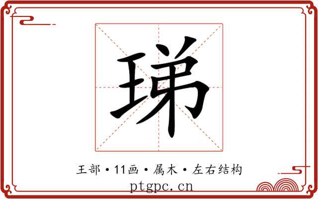 珶 珶