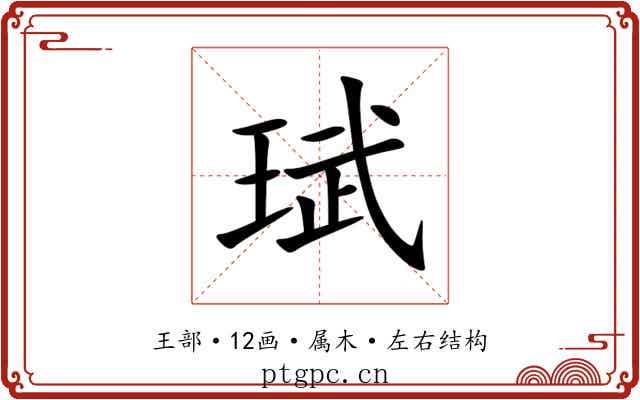 珷 珷