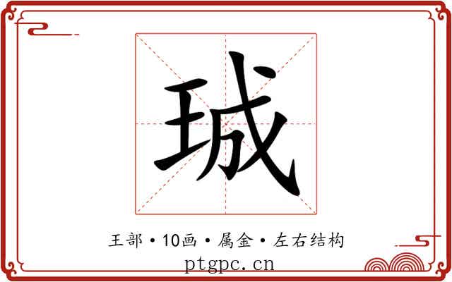 珹 珹