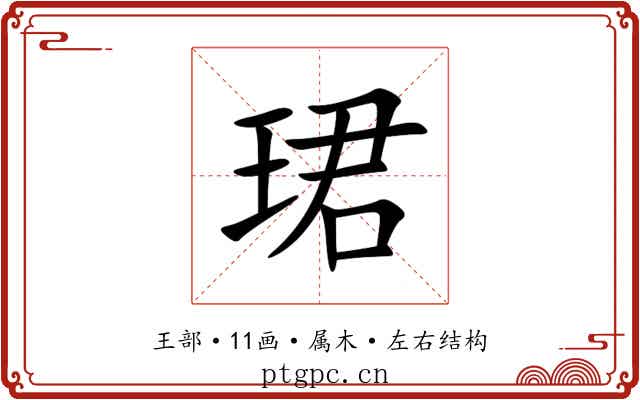 珺 珺