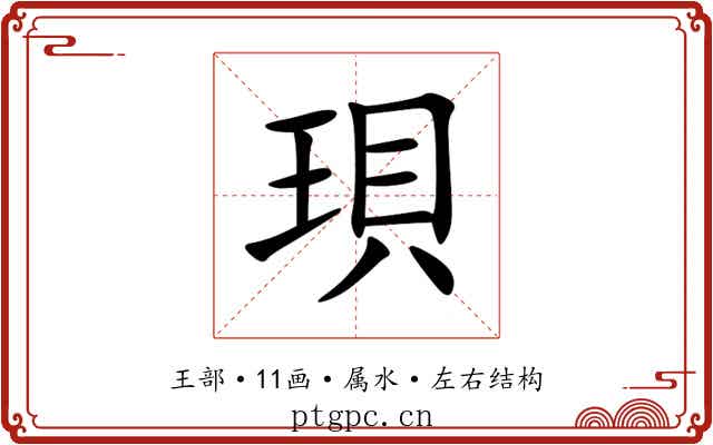 珼 珼