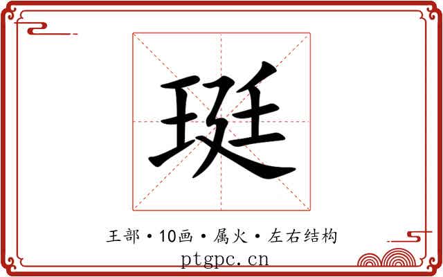 珽