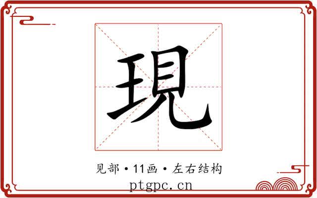 現 現