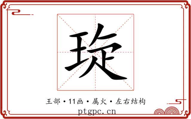 琁 琁