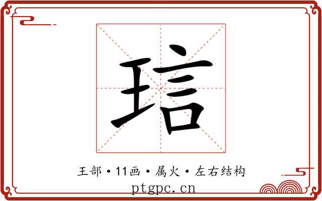 琂