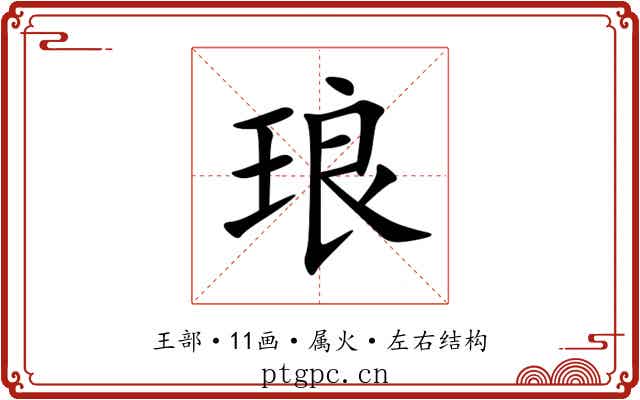 琅 琅