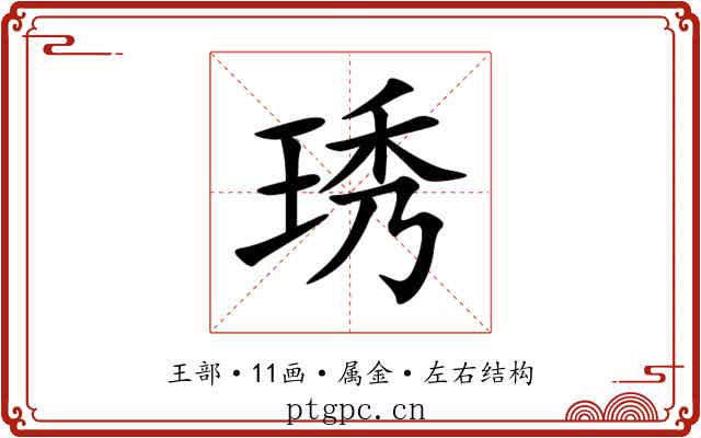 琇