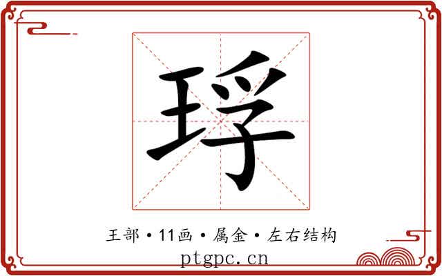 琈
