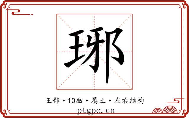 琊