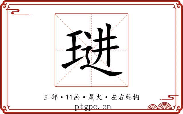 琎