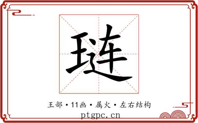 琏