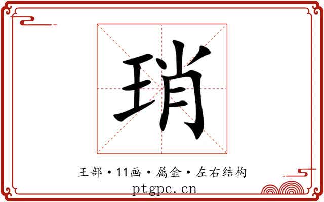 琑 琑