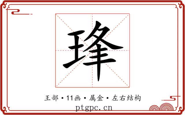 琒 琒
