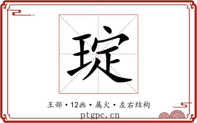 琔