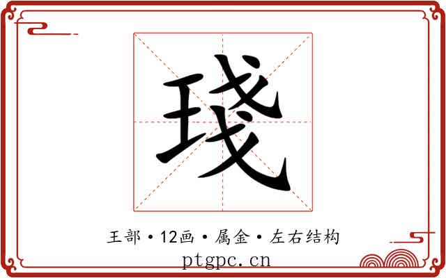 琖 琖