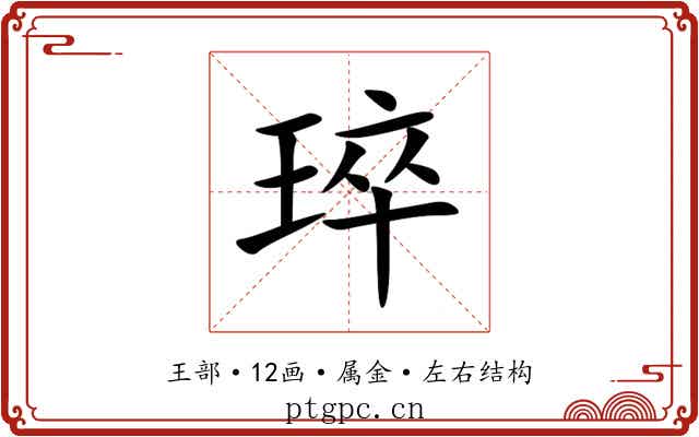 琗
