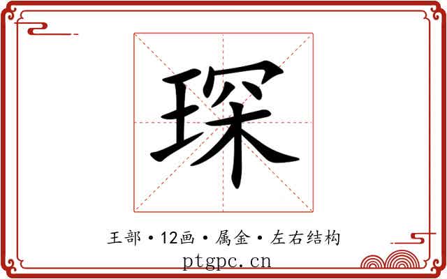 琛 琛
