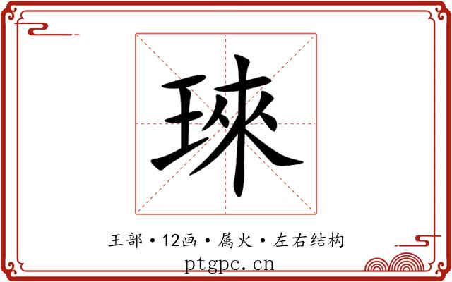 琜