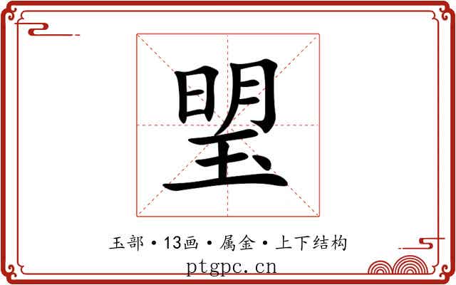 琞