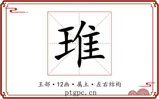 琟