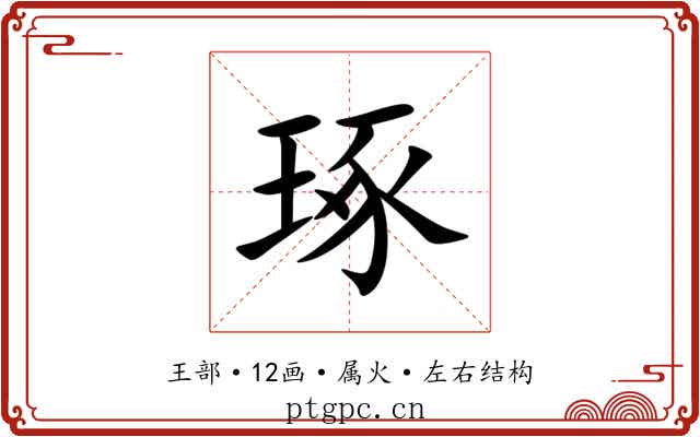 琢