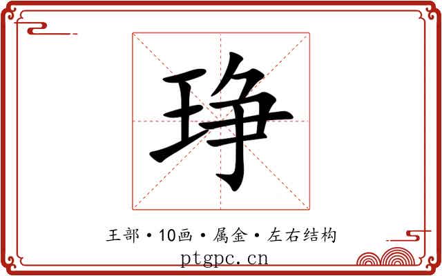 琤 琤