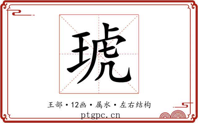 琥