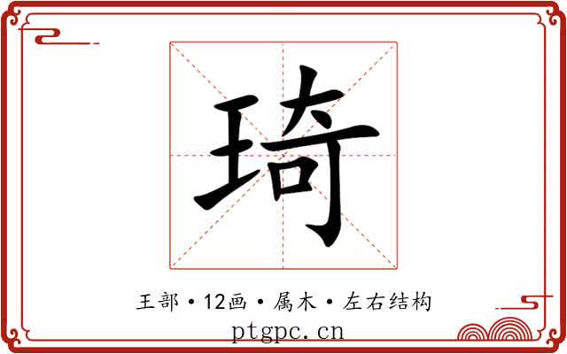 琦